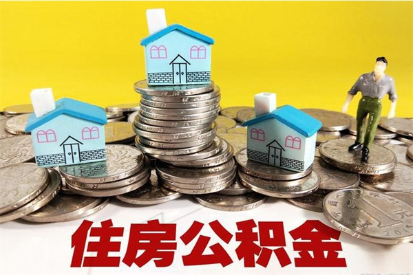 南昌辞职了可以领取公积金吗（辞职后可以领取住房公积金吗）