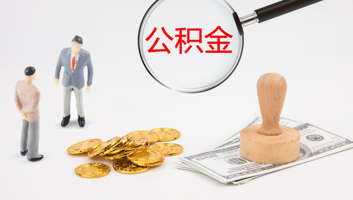 南昌个人封存公积金怎么取（个人公积金封存后如何提取）