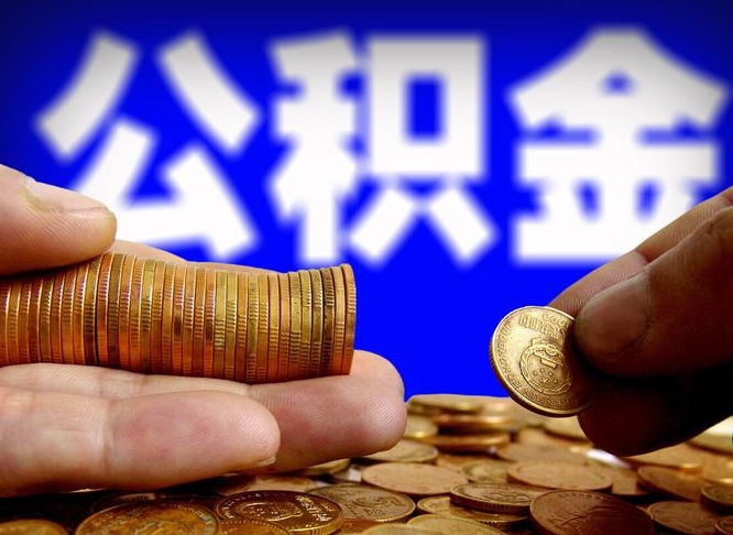 南昌公金积金提取（公积金提取8400教程）